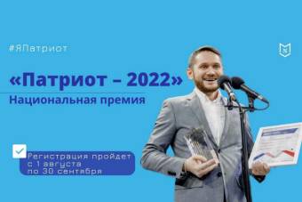 Национальная премия «Патриот – 2022»
