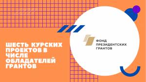 Шесть проектов Курской области поддержаны Фондом президентских грантов