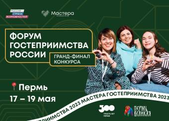 Форум гостеприимства России пройдет в Прикамье 17-19 мая