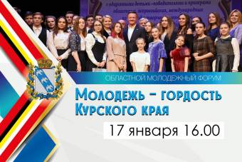 Талантливая молодежь соловьиного края –  лауреаты премий Губернатора Курской области