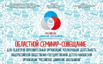 Областной семинар-совещание для педагогов образовательных организаций, реализующих деятельность &quot;Российского движения школьников&quot;