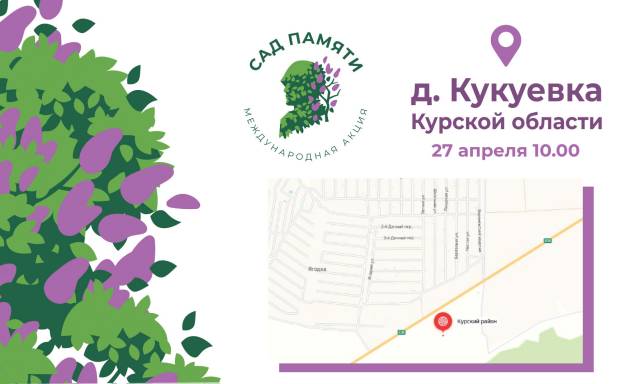 Курск присоединится к международной акции «Сад памяти»