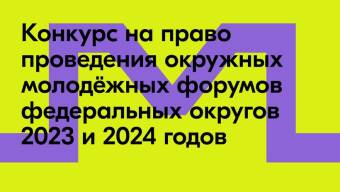 Росмолодёжь выберет площадки проведения окружных молодёжных форумов 2023 и 2024 годов