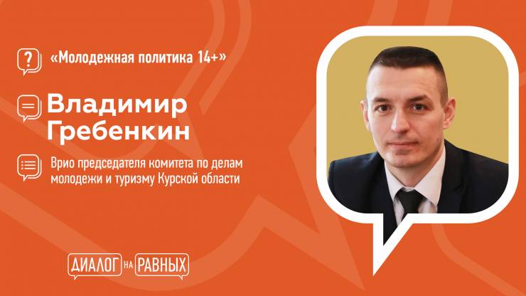 Встреча дискуссионного студенческого клуба «Диалог на равных» с Владимиром Гребенкиным