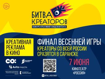 Уже 7 июня креаторы со всей России встретятся в Саранске!