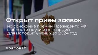 Открыт прием заявок на соискание премии Президента России в области науки и инноваций для молодых учёных за 2024 год