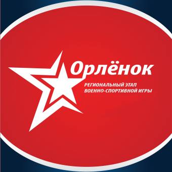 В Курске пройдет военно-спортивная игра «Орленок»