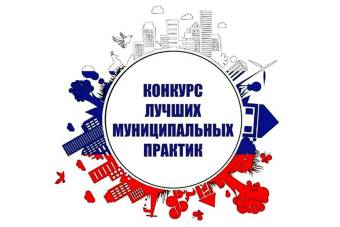 Извещение о проведении регионального этапа Всероссийского конкурса «Лучшая муниципальная практика»