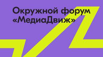 В Москве впервые пройдёт окружной молодёжный форум «МедиаДвиж»
