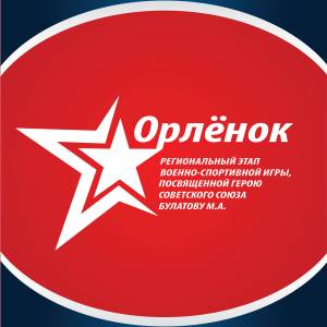 В Курске пройдет региональный этап военно- спортивной игры «Орлёнок»