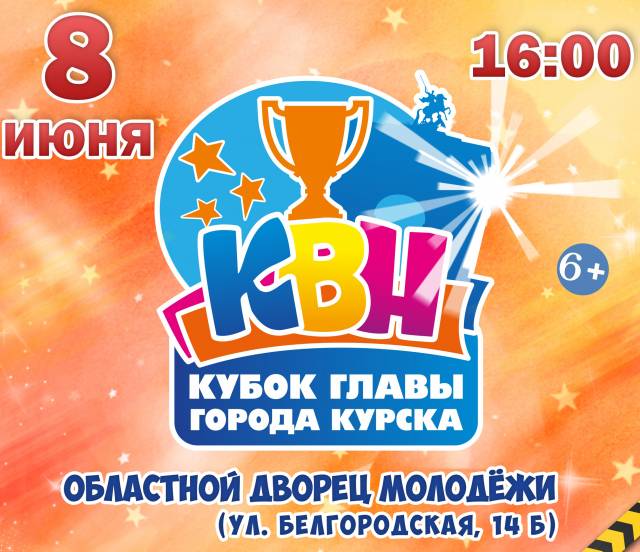 Финал I Кубка Главы города Курска среди школьных команд КВН