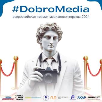 Всероссийская премия медиаволонтёрства #DobroMedia 2024!