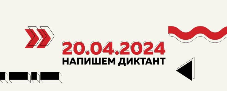 «Тотальный диктант — 2024»