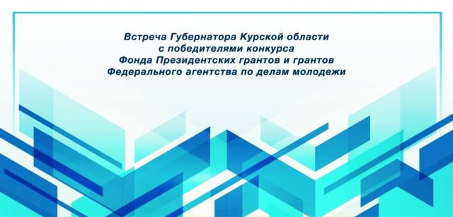 Губернатор Курской области встретится с победителями грантовых конкурсов