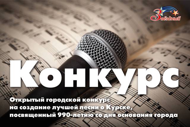Открытый городской конкурс на создание лучшей песни о Курске