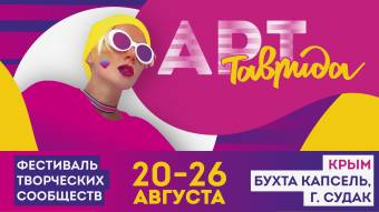 Творческая молодежь Курской области отправится в Крым на фестиваль «Таврида – АРТ»