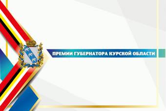 Присуждены премии Губернатора Курской области молодым ученым и молодым специалистам