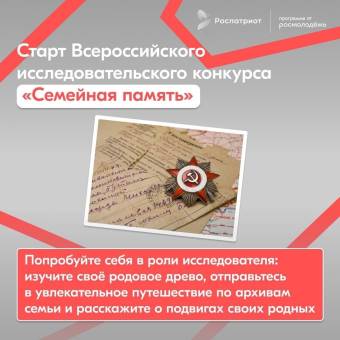 Всероссийский исследовательский конкурс «Семейная память»