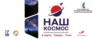 Наш космос: на ВФМ-2024 пройдет перформативно-образовательное шоу