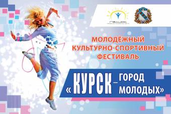Молодёжный культурно-спортивный фестиваль «Курск – город молодых»