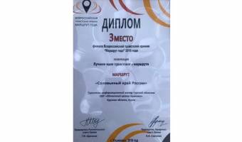 Проект  «Соловьиный край России» занял 3-е место во Всероссийской туристической премии «Маршрут года»