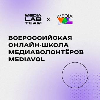 Всероссийская онлайн-школа медиаволонтёров MediaVOL
